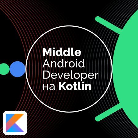 Что должен знать middle android developer